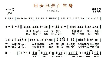 回头已是百年身_歌曲简谱_词曲:潘源良 伦永亮