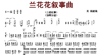 兰花花叙事曲_歌曲简谱_词曲: 关明