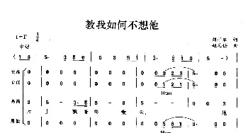 教我如何不想他_歌曲简谱_词曲: