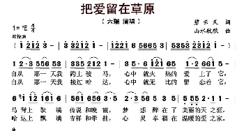 把爱留在草原_歌曲简谱_词曲:碧云天 山水牧歌