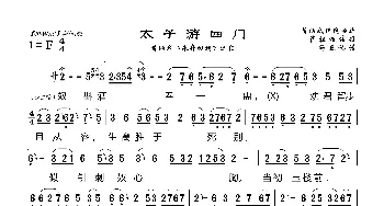 [莆仙戏]太子游四门_歌曲简谱_词曲: 海燕记谱