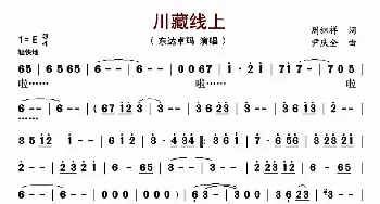 ​川藏线上_歌曲简谱_词曲:周继祥 尹庆全