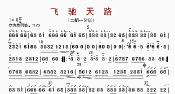 飞驰天路_歌曲简谱_词曲: