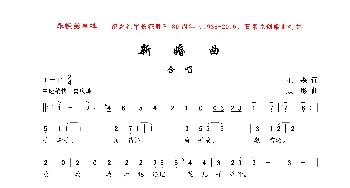 新婚曲_歌曲简谱_词曲:王森 顾彤