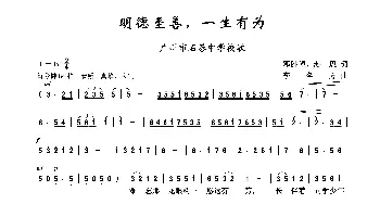 明德至善，一生有为_歌曲简谱_词曲:邓胜旺、海思 李名方