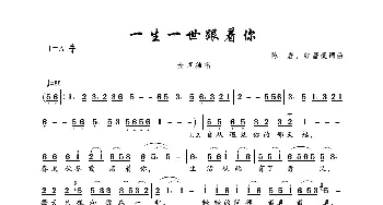 一生一世跟着你_歌曲简谱_词曲:陈岩、红蔷薇 陈岩、红蔷薇