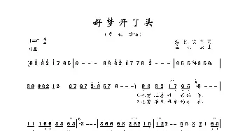 好梦开了头_歌曲简谱_词曲:海隶、安华 孟庆云