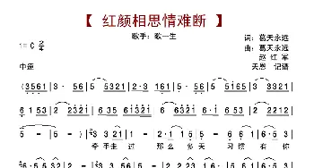 红颜相思情难断_歌曲简谱_词曲:葛天永远 葛天永远 赵红军