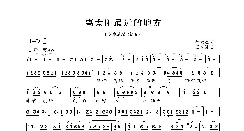 离太阳最近的地方_歌曲简谱_词曲:严云生 左翼建