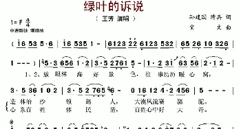 绿叶的诉说_歌曲简谱_词曲:孙建国 隋兵 宝文