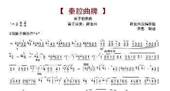 秦腔曲牌_歌曲简谱_词曲: 薛官兴移植