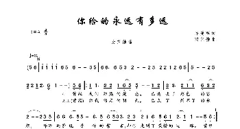 你给的永远有多远_歌曲简谱_词曲:许爱军 梁光榜