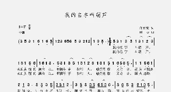 我的名字叫葫芦_歌曲简谱_词曲:任英荣 聂思聪