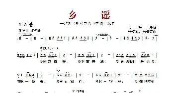 乡谣_歌曲简谱_词曲:王晓玲 张卓娅、王祖皆