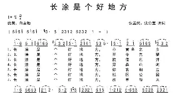 长涂是个好地方_歌谱投稿_词曲:张孟武、沈公宝