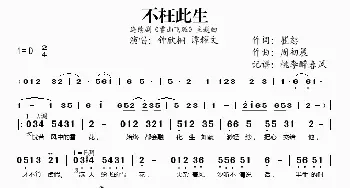 不枉此生_歌谱投稿_词曲:崔恕 周初晨