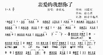 亲爱的我想你了_歌谱投稿_词曲:刘国宏 徐志强