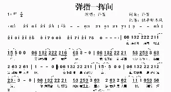 弹指一挥间_歌谱投稿_词曲:许嵩 许嵩