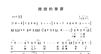 甜甜的草原_歌谱投稿_词曲:王宝柱 呼格吉夫