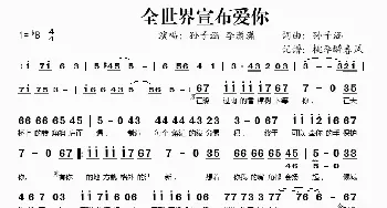 全世界宣布爱你_歌谱投稿_词曲:孙子涵 孙子涵