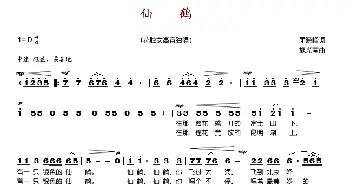 仙鹤_歌谱投稿_词曲:茅晓峰 施光南