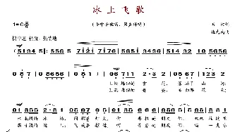 冰上飞歌_歌谱投稿_词曲:田洁 施光南