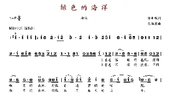 绿色的海洋_歌谱投稿_词曲:郭兆甄 樊祖荫