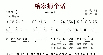 给家捎个话_歌谱投稿_词曲:云剑 胡旭东