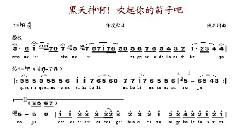 黑天神啊!吹起你的笛子吧_歌谱投稿_词曲: