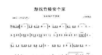 想找竹楼安个家_歌谱投稿_词曲:刀洪勇曲 刀洪勇曲