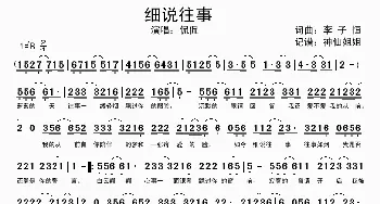 细说往事_歌谱投稿_词曲:李子恒 李子恒