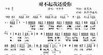 对不起我还爱你_歌谱投稿_词曲:张雯杰 张雯杰