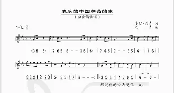 欢乐的中国和谐的家_歌谱投稿_词曲:李勤、刘青 刘青