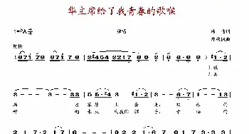 华主席给了我青春的歌喉_歌谱投稿_词曲:韩伟 郑秋枫