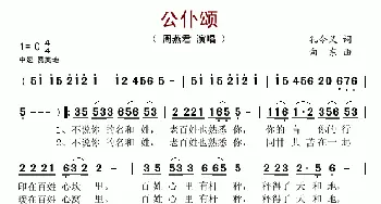 公仆颂_歌谱投稿_词曲:孔令义 向东