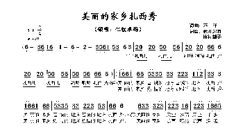 美丽的家乡扎西秀_歌谱投稿_词曲:不详 不详