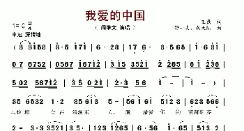 我爱的中国_歌谱投稿_词曲:王磊 舒一夫 成大陆