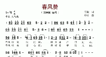 春风赞_歌谱投稿_词曲:任毅 印青