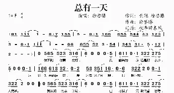 总有一天_歌谱投稿_词曲:徐誉滕 徐誉滕