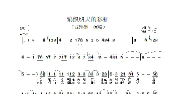 编织明天的彩虹_歌谱投稿_词曲: 孟庆云