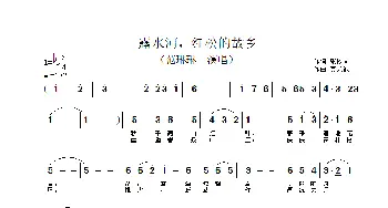 露水河，红松的故乡_歌谱投稿_词曲:张枚同 秦咏诚