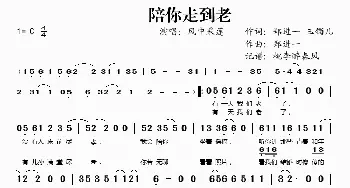 陪你走到老_歌谱投稿_词曲:郑进一、玉镯儿 郑进一