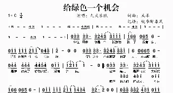 给绿色一个机会_歌谱投稿_词曲:羔羊 羔羊