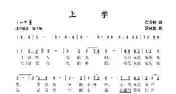 上学_歌谱投稿_词曲:任秀岭 罗河笙