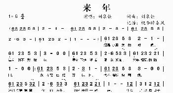 来年_歌谱投稿_词曲:刘泉铨 刘泉铨