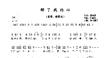 ​醉了我的心_歌谱投稿_词曲:潘伟源 钟肇锋