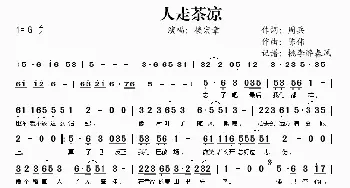 人走茶凉_歌谱投稿_词曲:周兵 陈伟