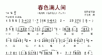 春色满人间_歌谱投稿_词曲: