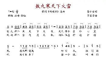 数九寒天下大雪_歌谱投稿_词曲:董小吾 罗宗贤