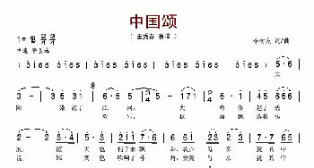 中国颂_歌谱投稿_词曲:李树友 李树友
